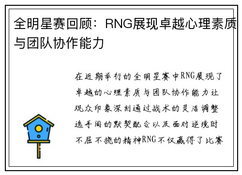 全明星赛回顾：RNG展现卓越心理素质与团队协作能力