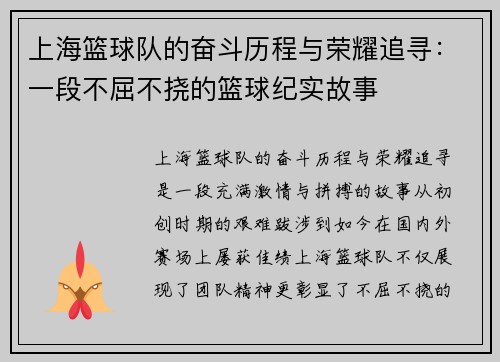 上海篮球队的奋斗历程与荣耀追寻：一段不屈不挠的篮球纪实故事