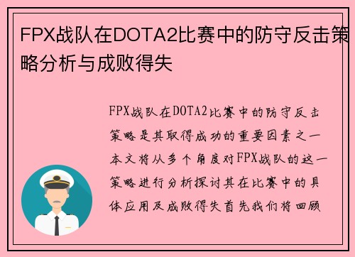FPX战队在DOTA2比赛中的防守反击策略分析与成败得失