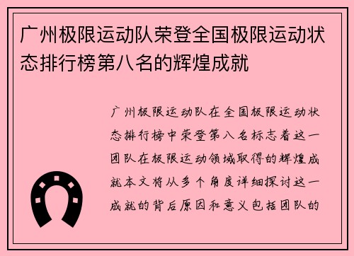 广州极限运动队荣登全国极限运动状态排行榜第八名的辉煌成就