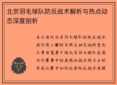 北京羽毛球队防反战术解析与热点动态深度剖析