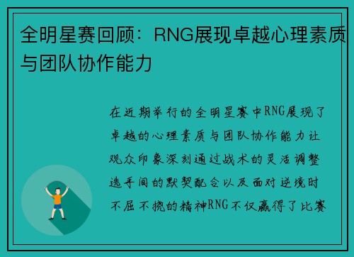 全明星赛回顾：RNG展现卓越心理素质与团队协作能力