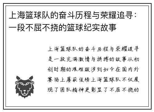 上海篮球队的奋斗历程与荣耀追寻：一段不屈不挠的篮球纪实故事