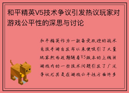 和平精英V5技术争议引发热议玩家对游戏公平性的深思与讨论