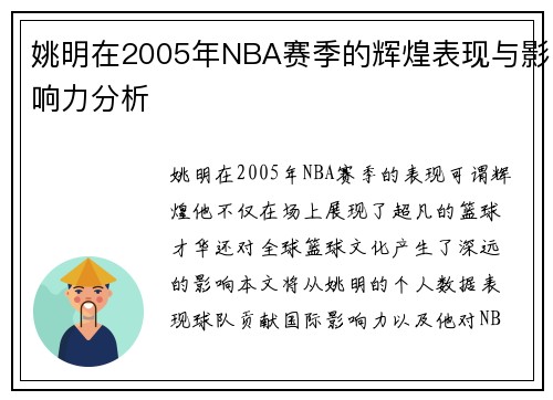 姚明在2005年NBA赛季的辉煌表现与影响力分析
