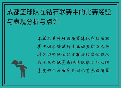 成都篮球队在钻石联赛中的比赛经验与表现分析与点评