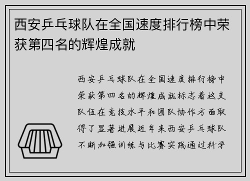 西安乒乓球队在全国速度排行榜中荣获第四名的辉煌成就