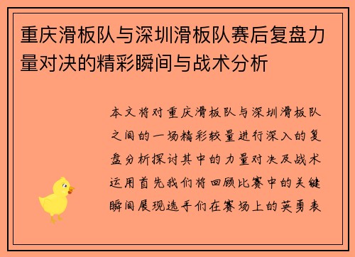 重庆滑板队与深圳滑板队赛后复盘力量对决的精彩瞬间与战术分析