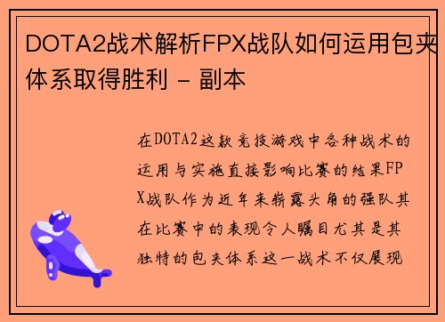 DOTA2战术解析FPX战队如何运用包夹体系取得胜利 - 副本