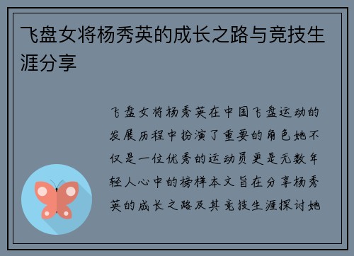 飞盘女将杨秀英的成长之路与竞技生涯分享