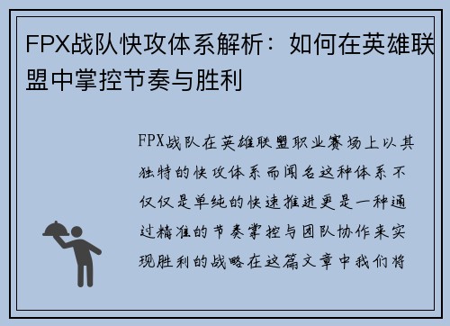 FPX战队快攻体系解析：如何在英雄联盟中掌控节奏与胜利