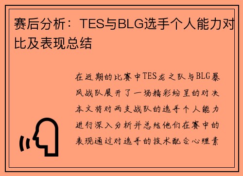 赛后分析:TES与BLG选手个人能力对比及表现总结 赛后分析:TES与BLG选手个人能力对比及表现总结