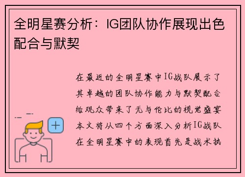 全明星赛分析:IG团队协作展现出色配合与默契 全明星赛分析:IG团队协作展现出色配合与默契