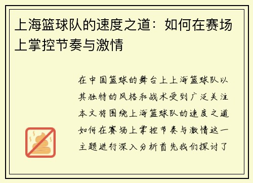 上海篮球队的速度之道:如何在赛场上掌控节奏与激情 上海篮球队的速度之道:如何在赛场上掌控节奏与激情