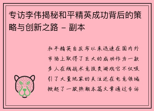 专访李伟揭秘和平精英成功背后的策略与创新之路 - 副本 专访李伟揭秘和平精英成功背后的策略与创新之路 - 副本