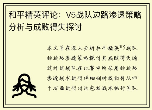 和平精英评论:V5战队边路渗透策略分析与成败得失探讨 和平精英评论:V5战队边路渗透策略分析与成败得失探讨