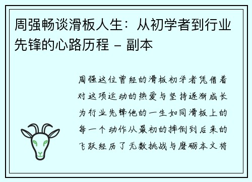 周强畅谈滑板人生：从初学者到行业先锋的心路历程 - 副本