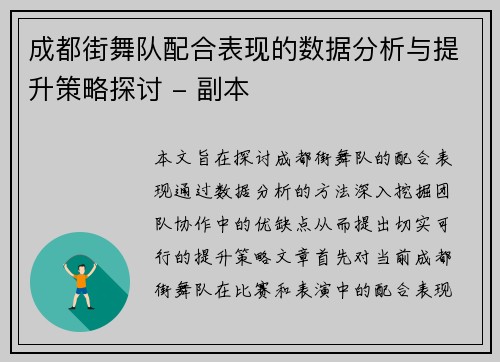 成都街舞队配合表现的数据分析与提升策略探讨 - 副本 成都街舞队配合表现的数据分析与提升策略探讨 - 副本