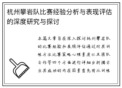杭州攀岩队比赛经验分析与表现评估的深度研究与探讨 杭州攀岩队比赛经验分析与表现评估的深度研究与探讨