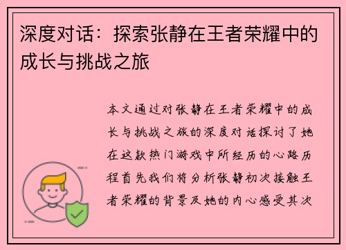 深度对话:探索张静在王者荣耀中的成长与挑战之旅 深度对话:探索张静在王者荣耀中的成长与挑战之旅