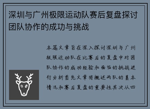 深圳与广州极限运动队赛后复盘探讨团队协作的成功与挑战 深圳与广州极限运动队赛后复盘探讨团队协作的成功与挑战