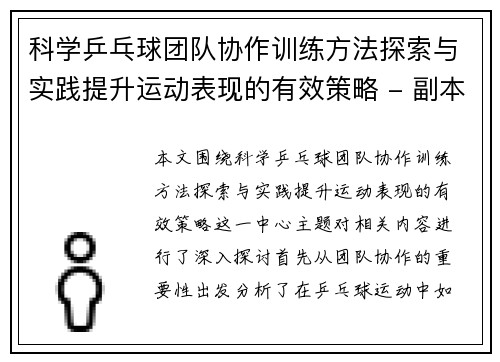 科学乒乓球团队协作训练方法探索与实践提升运动表现的有效策略 - 副本 科学乒乓球团队协作训练方法探索与实践提升运动表现的有效策略 - 副本