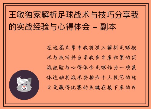 王敏独家解析足球战术与技巧分享我的实战经验与心得体会 - 副本 王敏独家解析足球战术与技巧分享我的实战经验与心得体会 - 副本