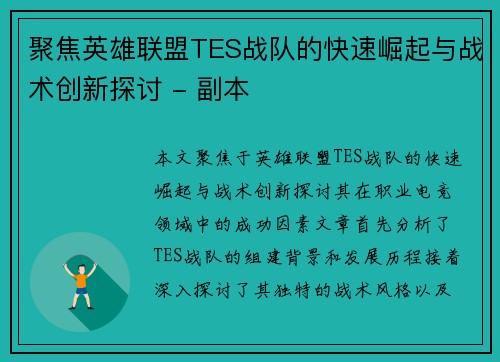 聚焦英雄联盟TES战队的快速崛起与战术创新探讨 - 副本 聚焦英雄联盟TES战队的快速崛起与战术创新探讨 - 副本