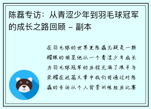 陈磊专访:从青涩少年到羽毛球冠军的成长之路回顾 - 副本 陈磊专访:从青涩少年到羽毛球冠军的成长之路回顾 - 副本