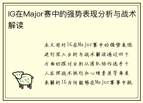IG在Major赛中的强势表现分析与战术解读 IG在Major赛中的强势表现分析与战术解读