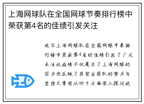 上海网球队在全国网球节奏排行榜中荣获第4名的佳绩引发关注 上海网球队在全国网球节奏排行榜中荣获第4名的佳绩引发关注