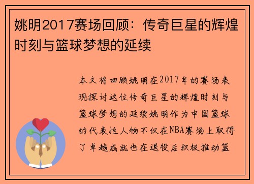姚明2017赛场回顾：传奇巨星的辉煌时刻与篮球梦想的延续